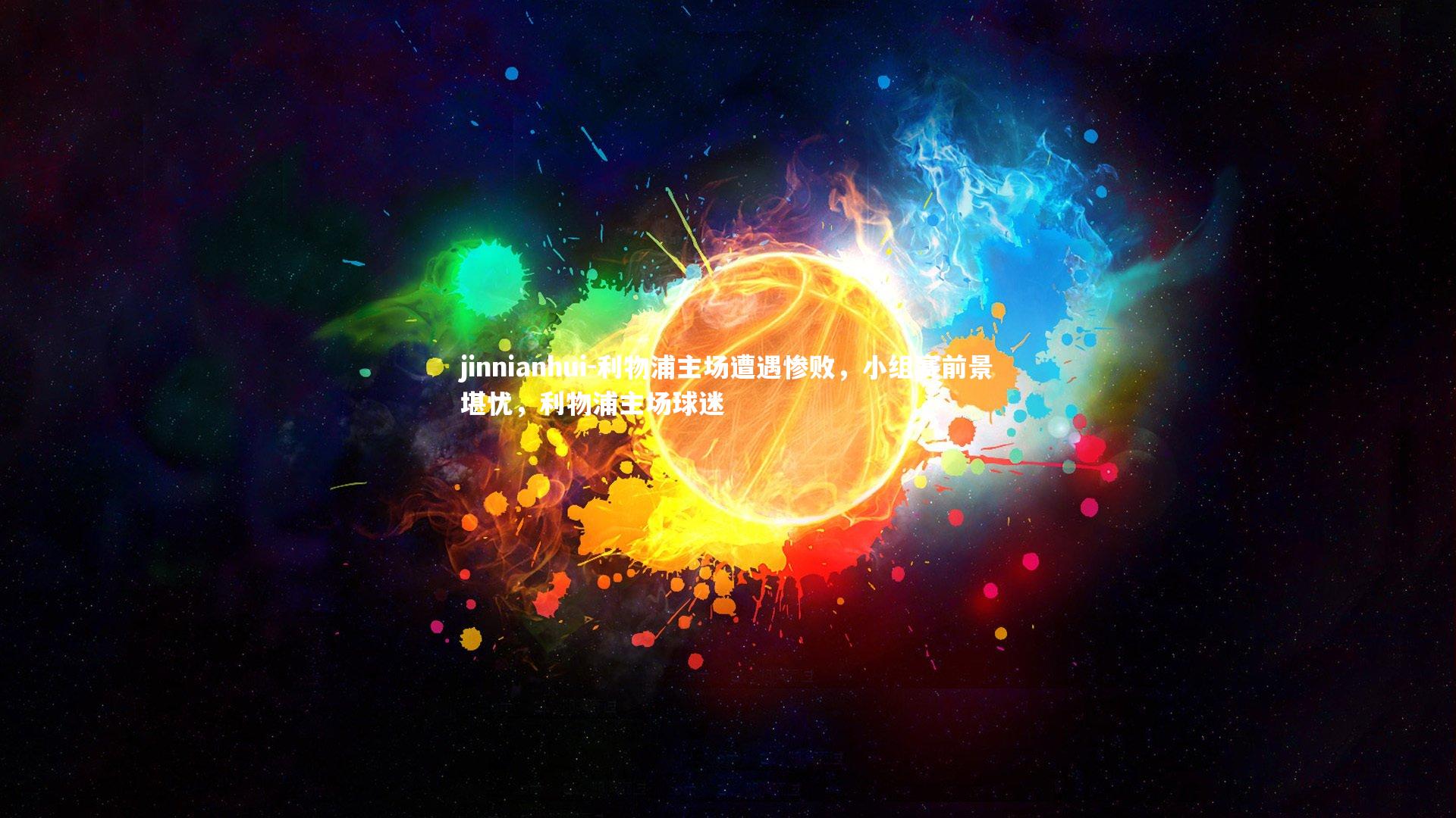 利物浦主场遭遇惨败，小组赛前景堪忧，利物浦主场球迷