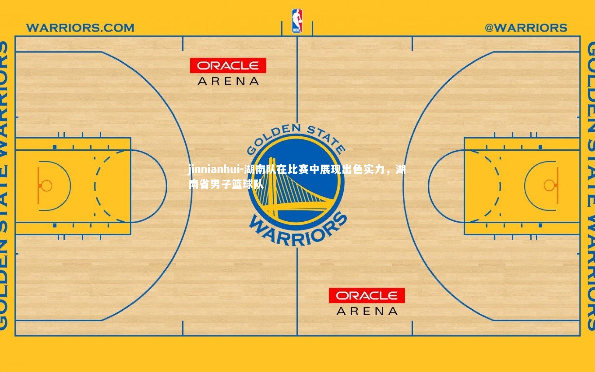 jinnianhui-湖南队在比赛中展现出色实力，湖南省男子篮球队