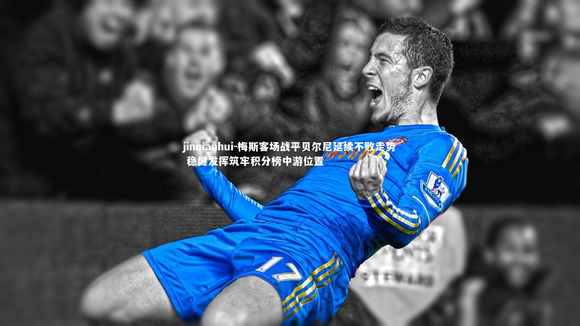 jinnianhui-梅斯客场战平贝尔尼延续不败走势 稳健发挥筑牢积分榜中游位置