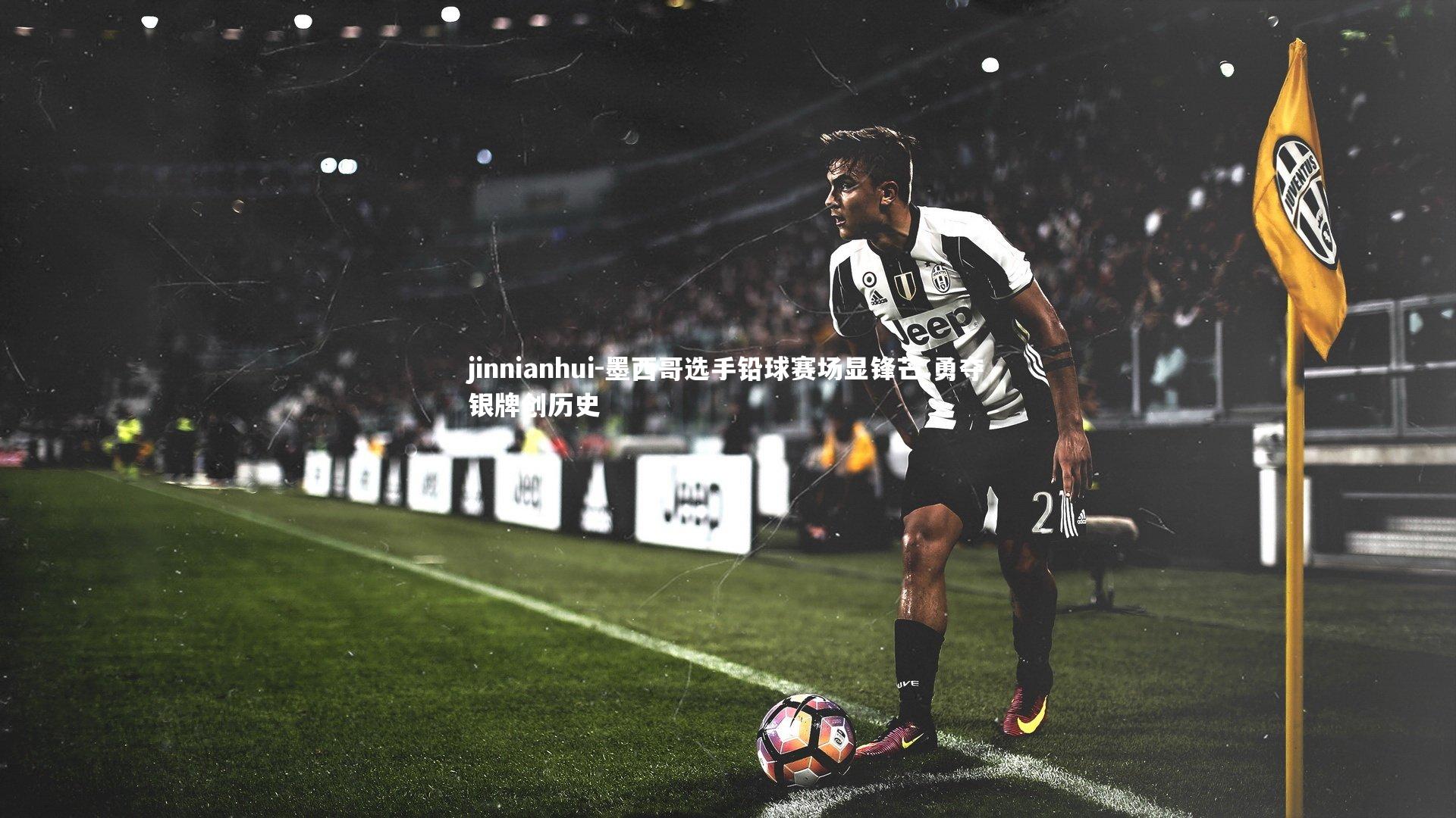 jinnianhui-墨西哥选手铅球赛场显锋芒 勇夺银牌创历史