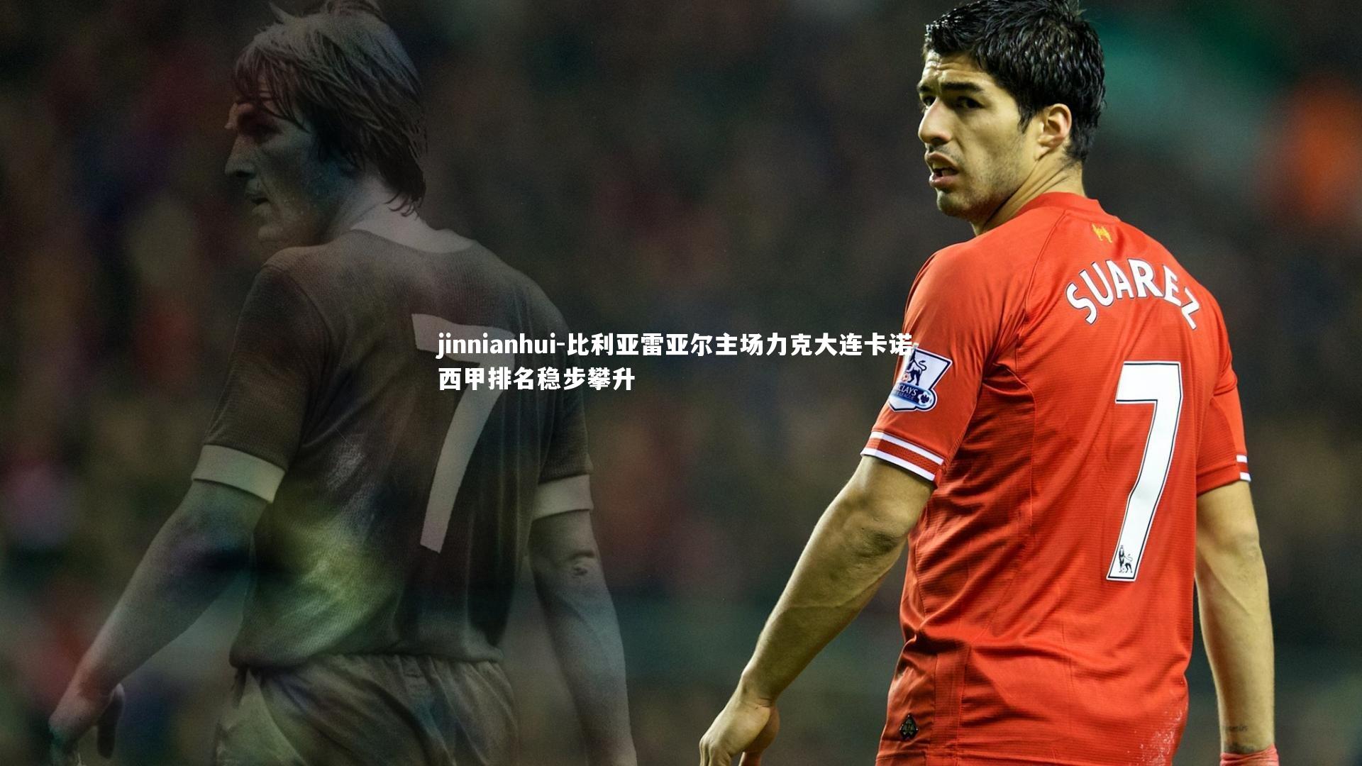 比利亚雷亚尔主场力克大连卡诺 西甲排名稳步攀升