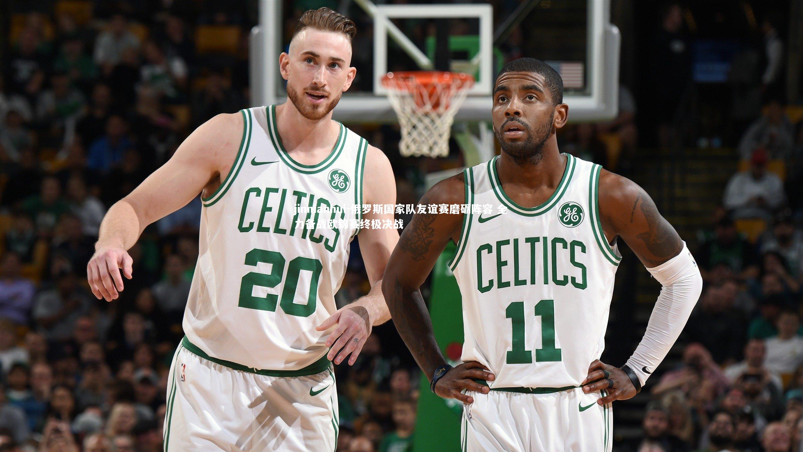 jinnianhui-俄罗斯国家队友谊赛磨砺阵容 全力备战欧锦赛终极决战