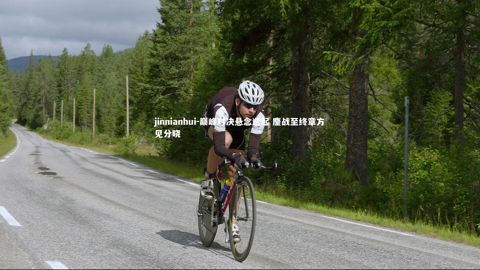 巅峰对决悬念迭起 鏖战至终章方见分晓