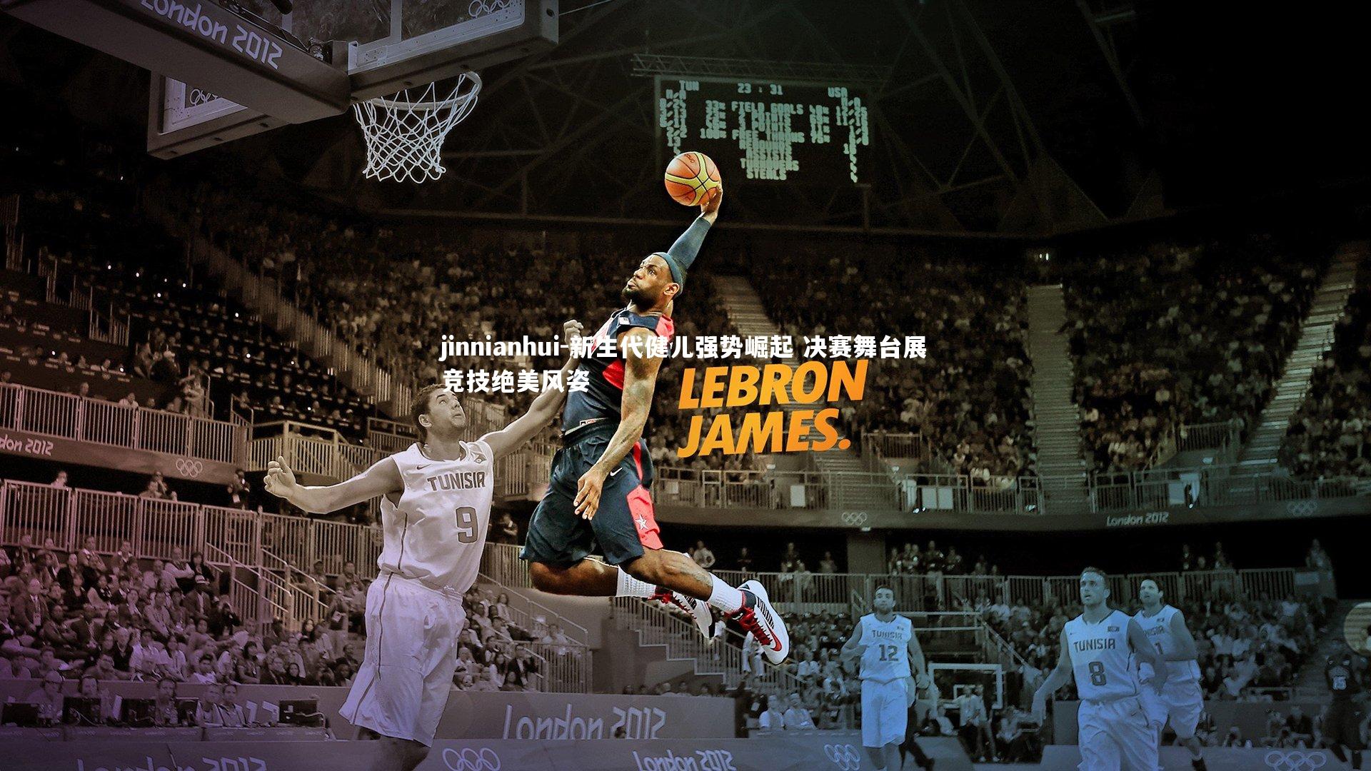 新生代健儿强势崛起 决赛舞台展竞技绝美风姿