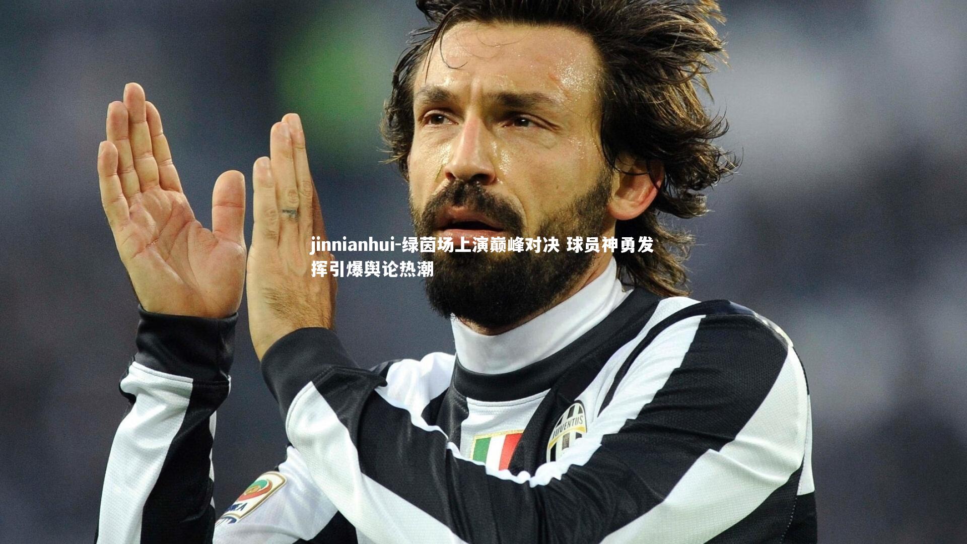 jinnianhui-绿茵场上演巅峰对决 球员神勇发挥引爆舆论热潮