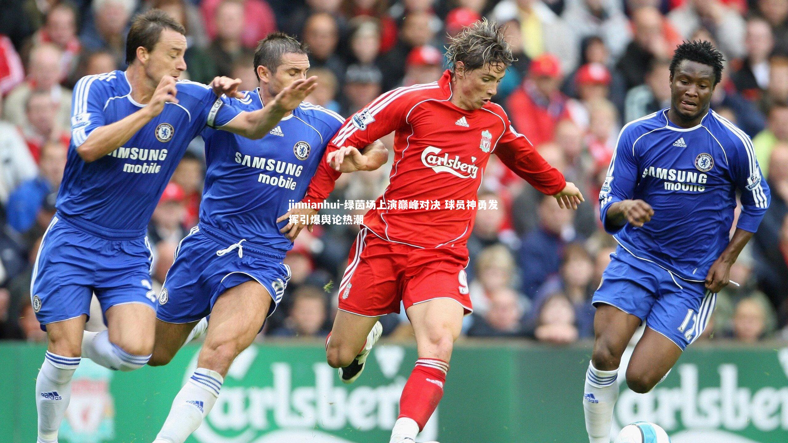 绿茵场上演巅峰对决 球员神勇发挥引爆舆论热潮