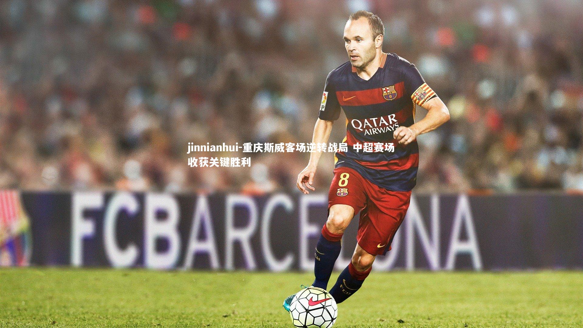 重庆斯威客场逆转战局 中超赛场收获关键胜利