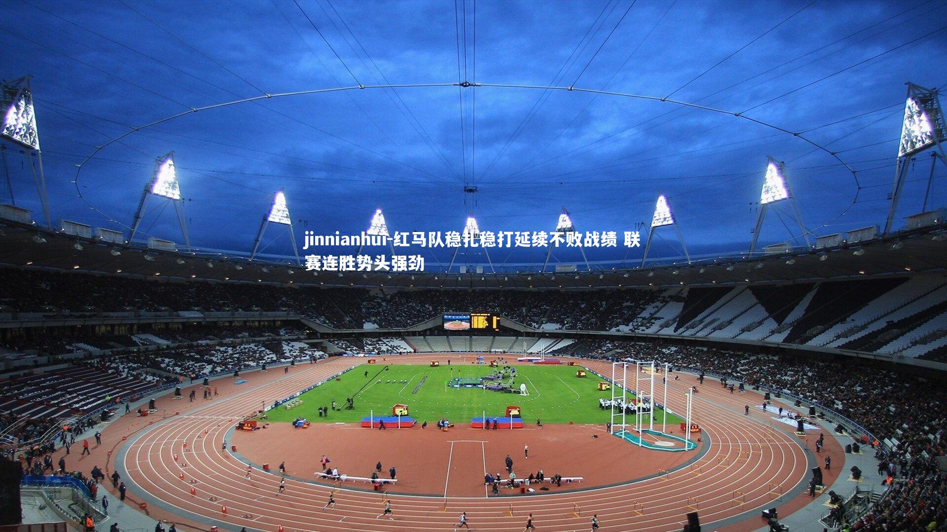 jinnianhui-红马队稳扎稳打延续不败战绩 联赛连胜势头强劲