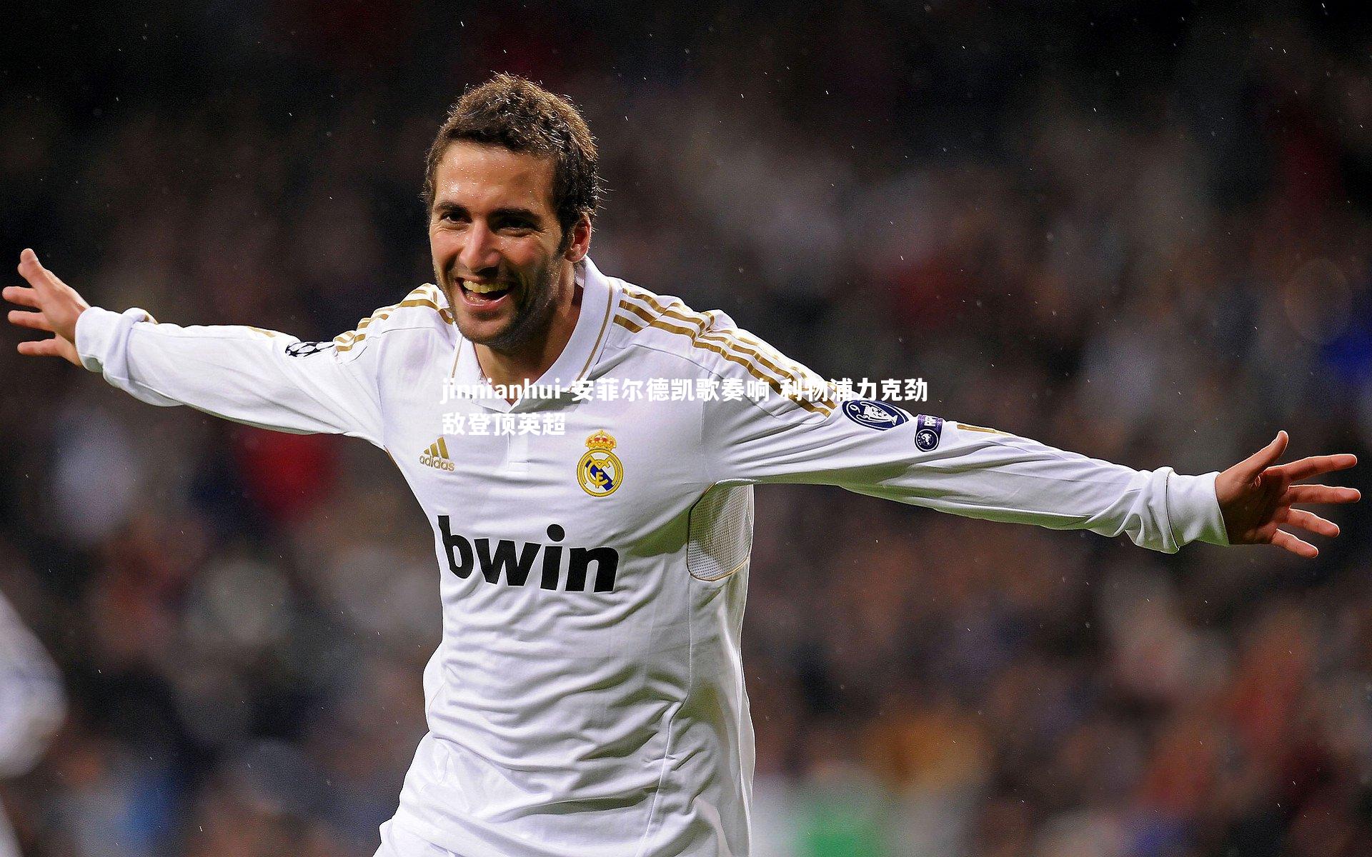 jinnianhui-安菲尔德凯歌奏响 利物浦力克劲敌登顶英超