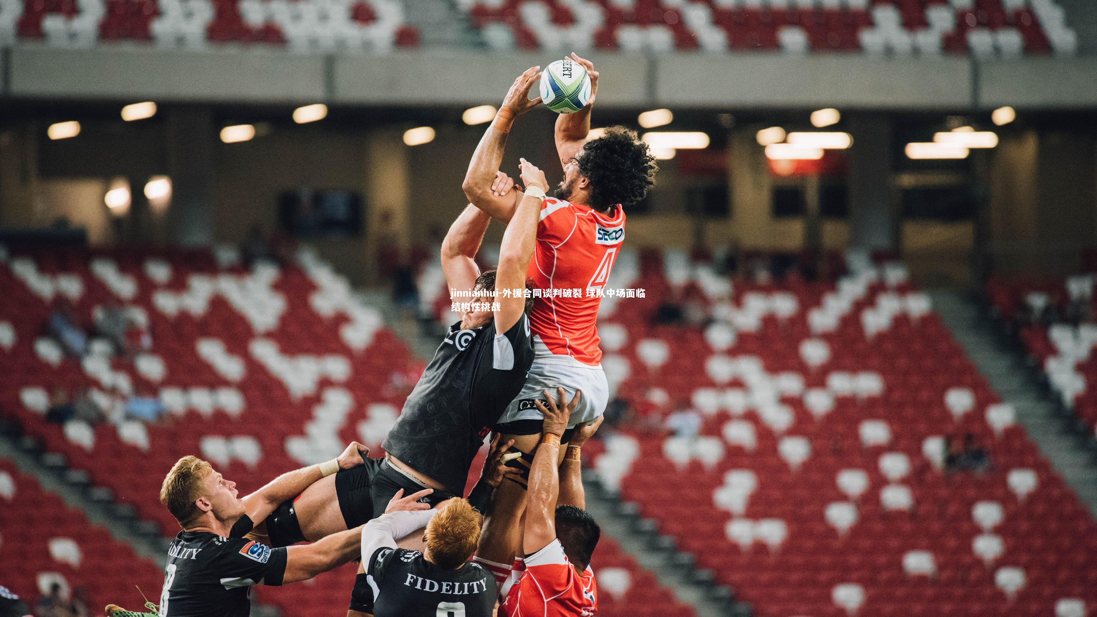 jinnianhui-外援合同谈判破裂 球队中场面临结构性挑战