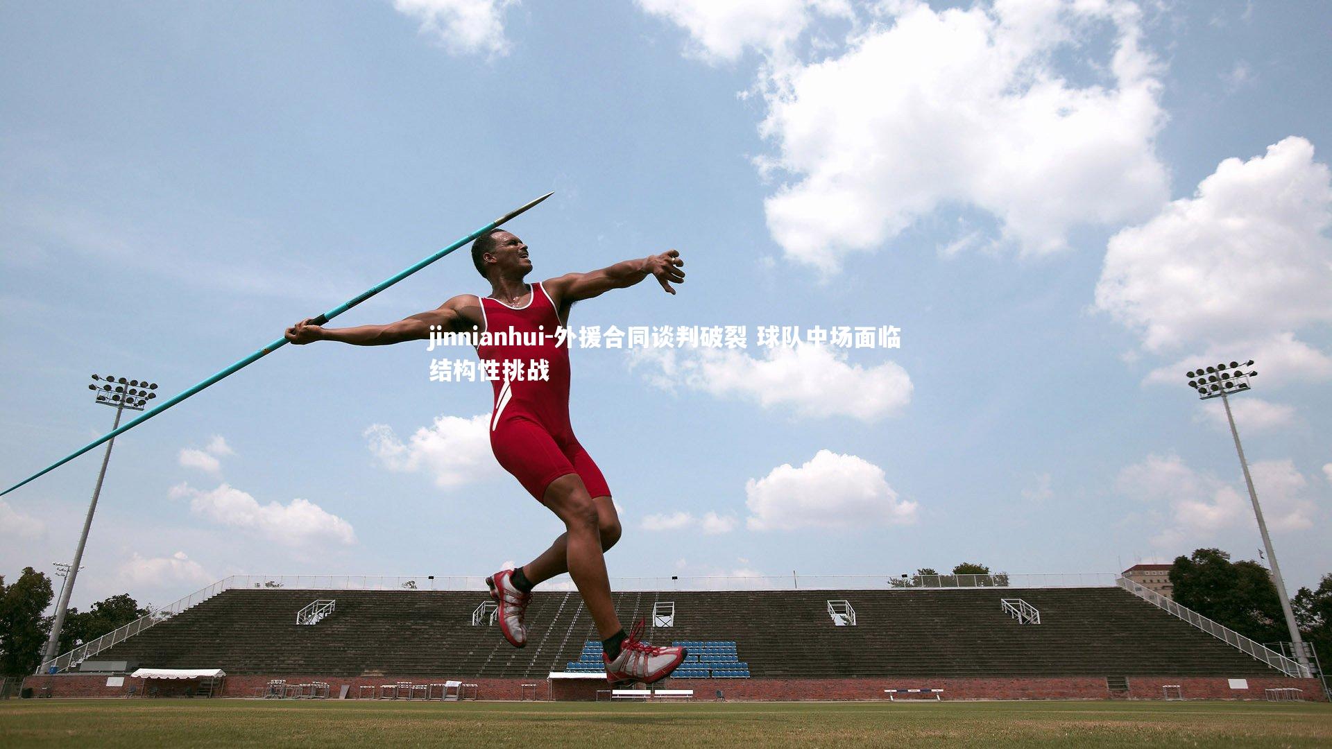 外援合同谈判破裂 球队中场面临结构性挑战