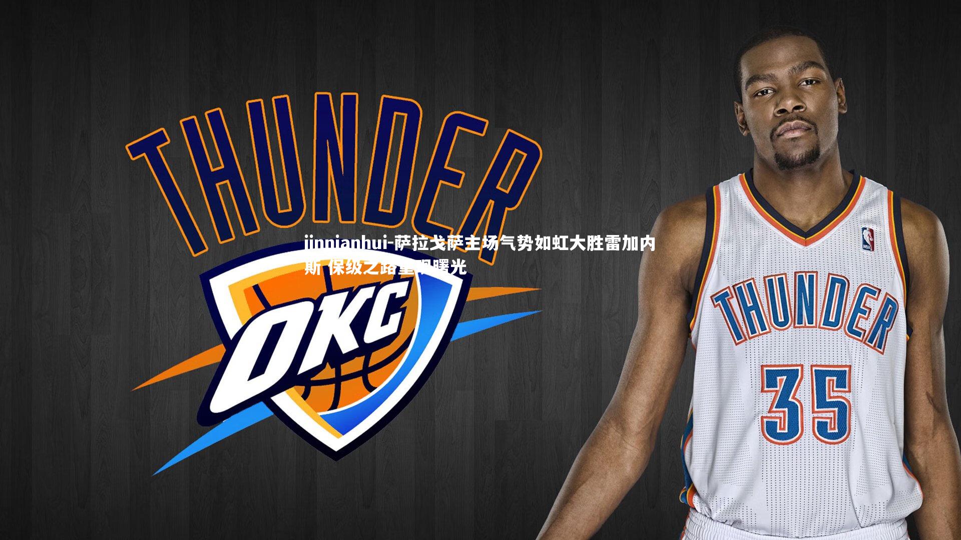 萨拉戈萨主场气势如虹大胜雷加内斯 保级之路重现曙光