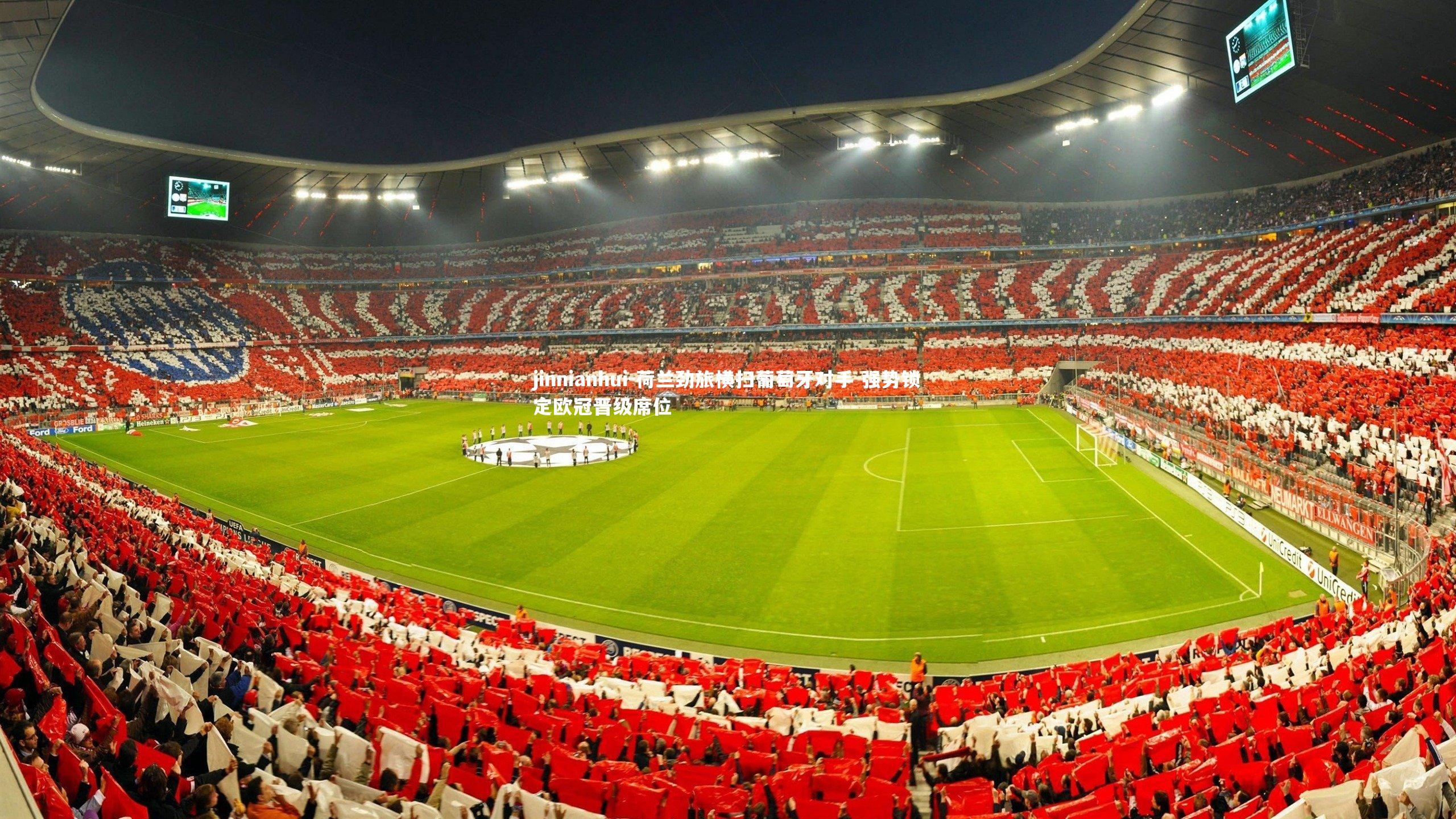 荷兰劲旅横扫葡萄牙对手 强势锁定欧冠晋级席位