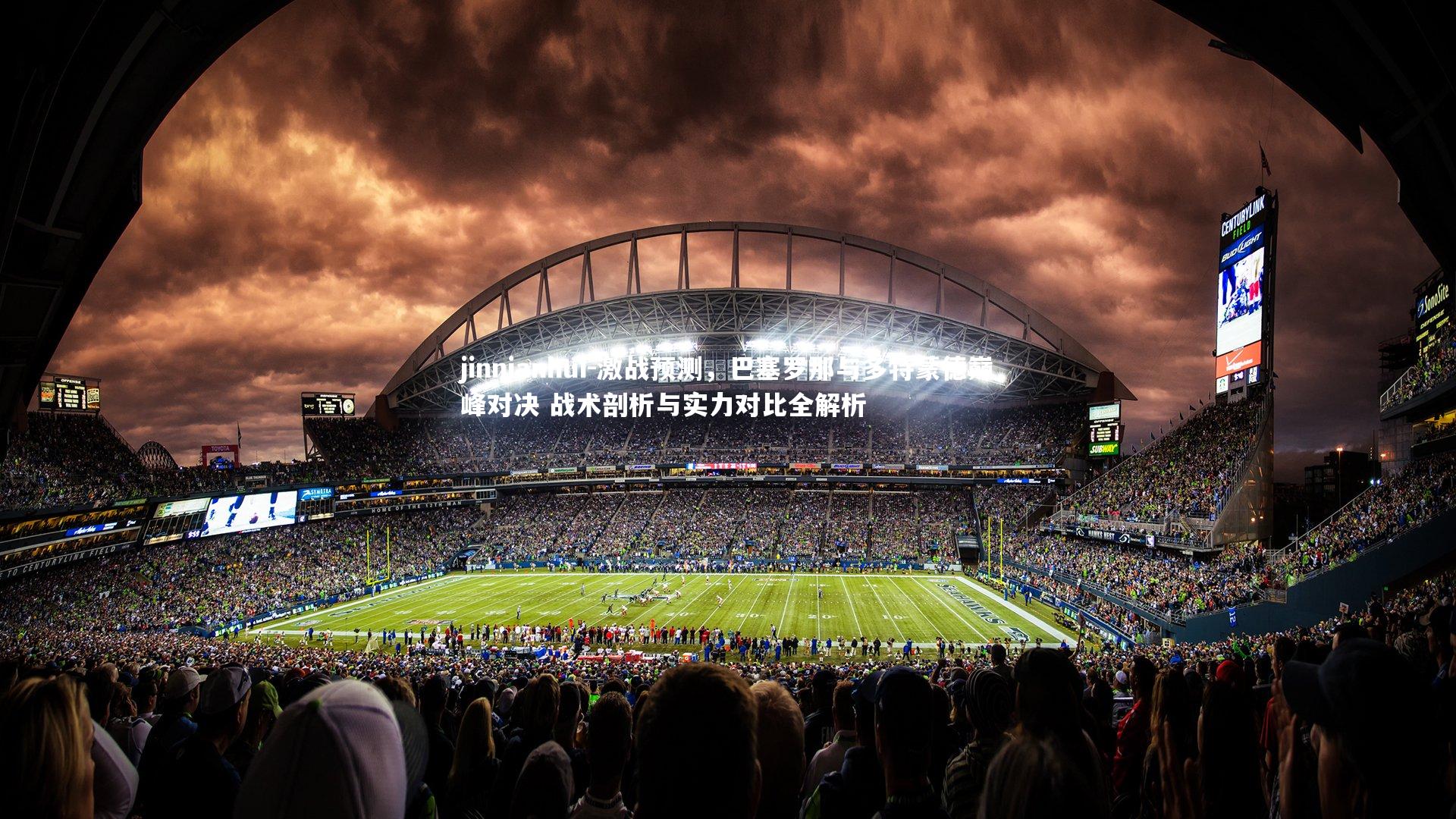 jinnianhui-激战预测，巴塞罗那与多特蒙德巅峰对决 战术剖析与实力对比全解析