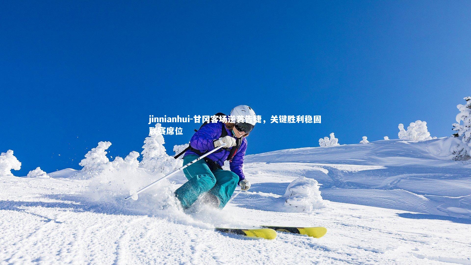 jinnianhui-甘冈客场逆袭告捷，关键胜利稳固联赛席位