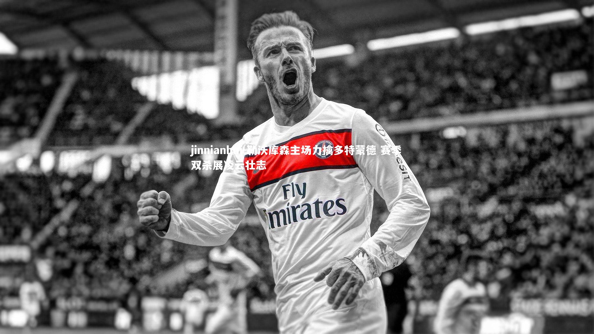 jinnianhui-勒沃库森主场力擒多特蒙德 赛季双杀展凌云壮志