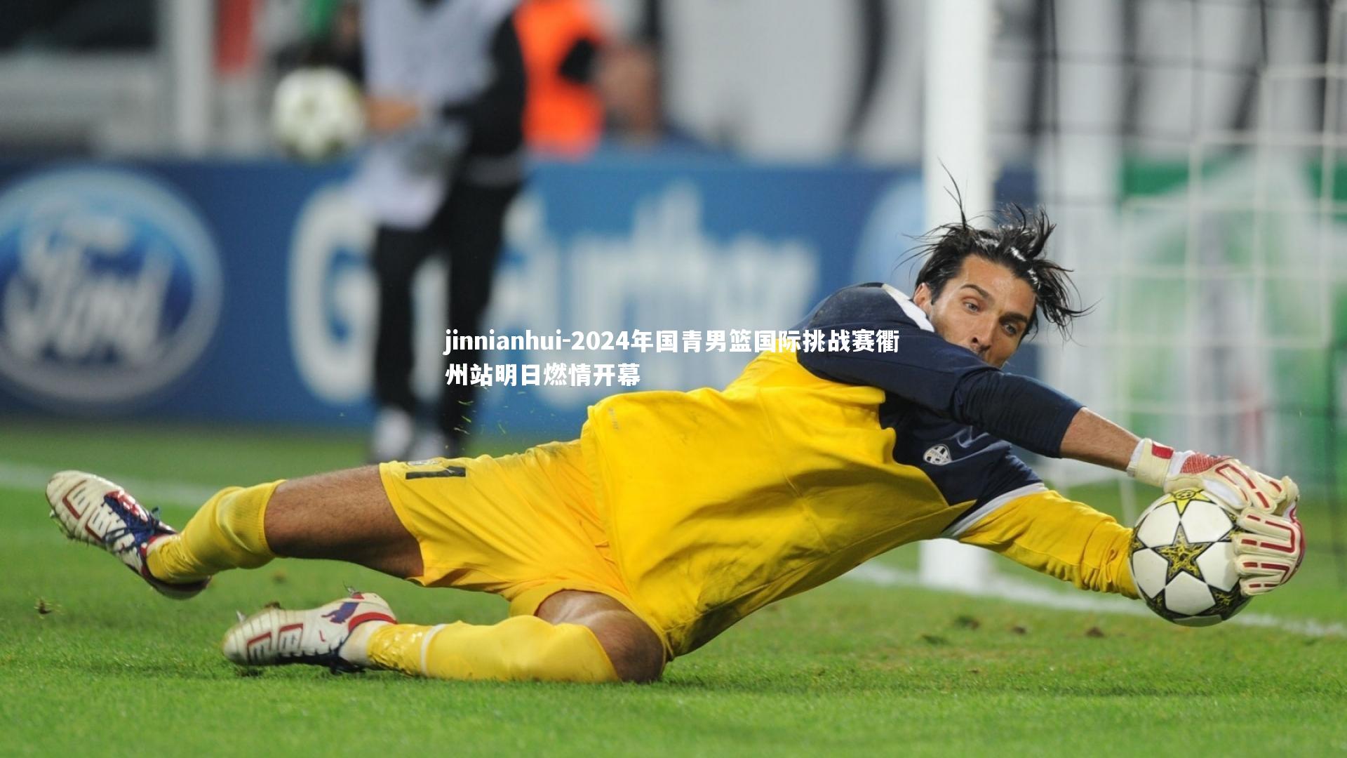 2024年国青男篮国际挑战赛衢州站明日燃情开幕