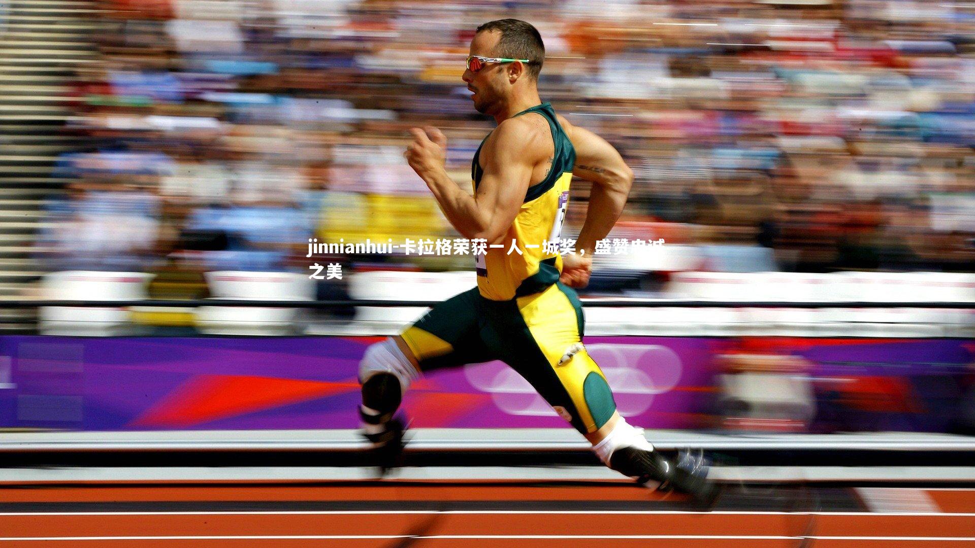 jinnianhui-卡拉格荣获一人一城奖，盛赞忠诚之美