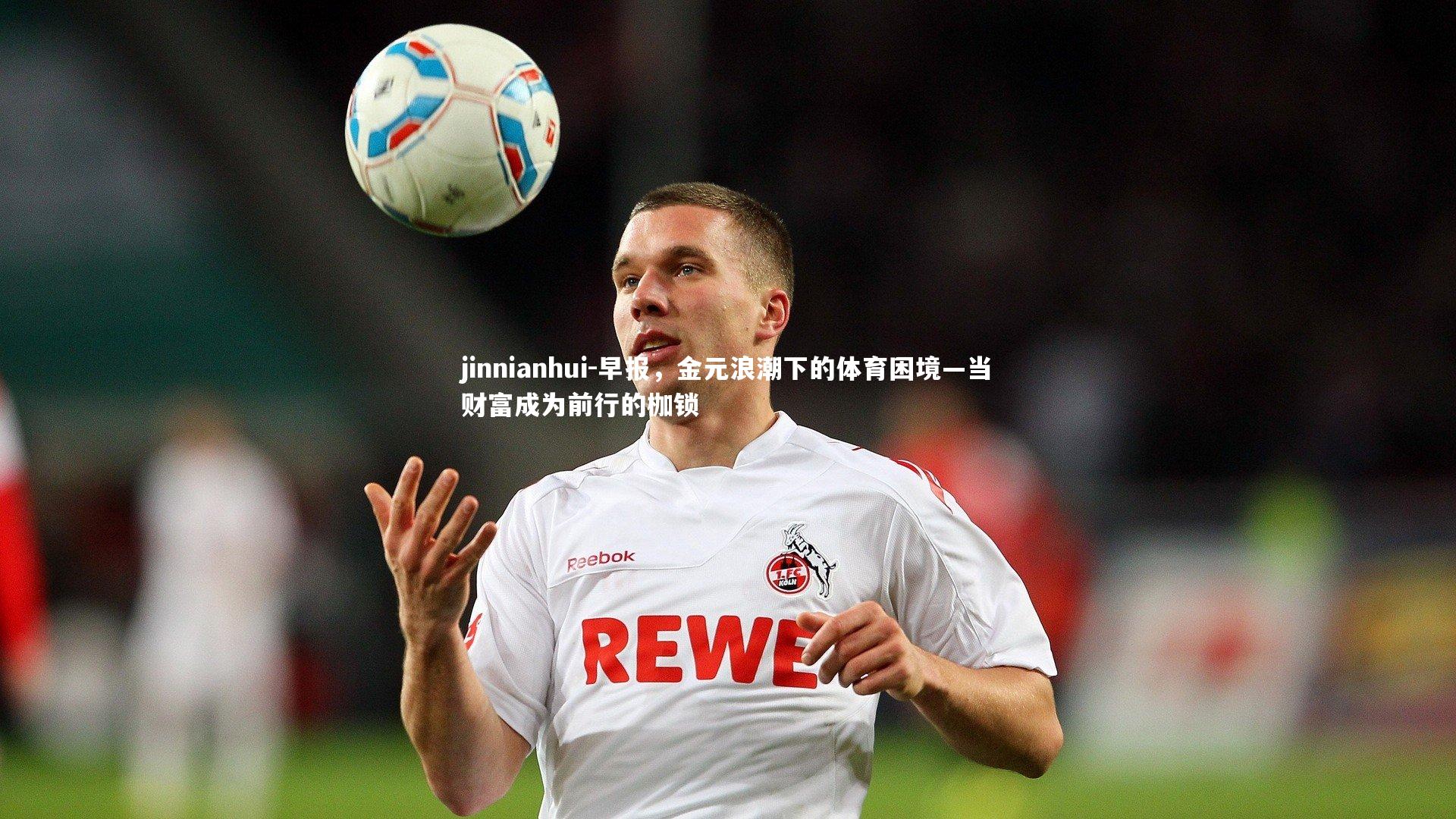 jinnianhui-早报，金元浪潮下的体育困境—当财富成为前行的枷锁