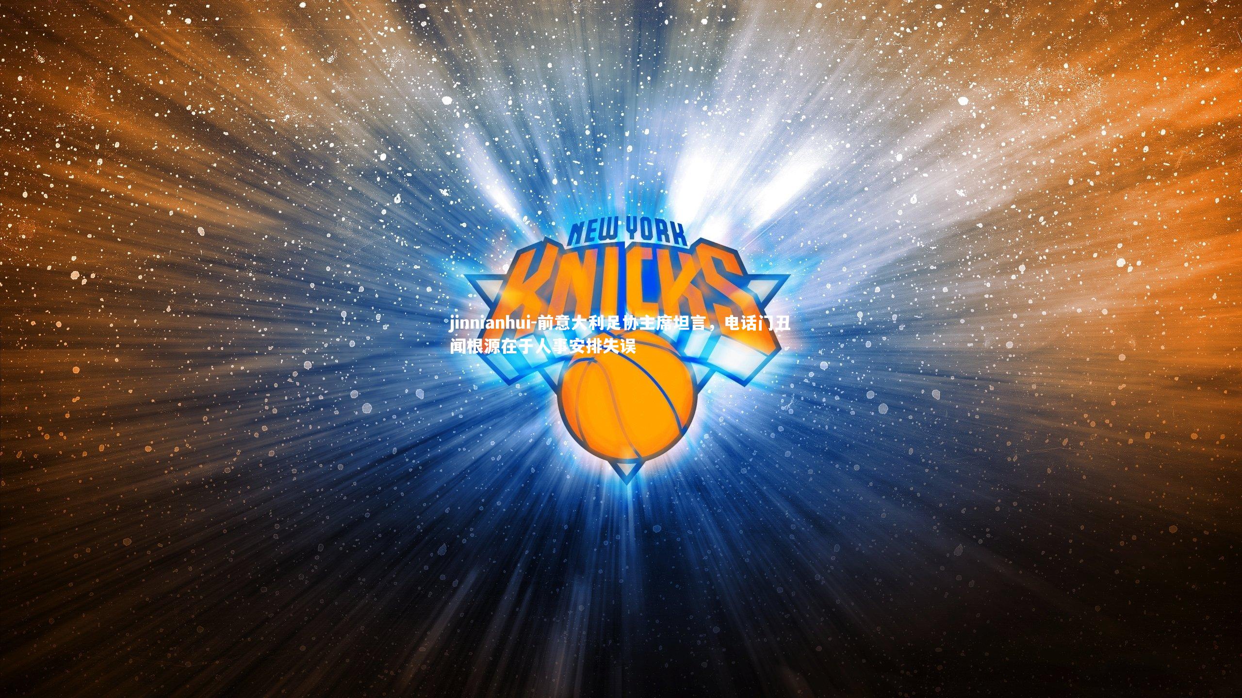 前意大利足协主席坦言,电话门丑闻根源在于人事安排失误