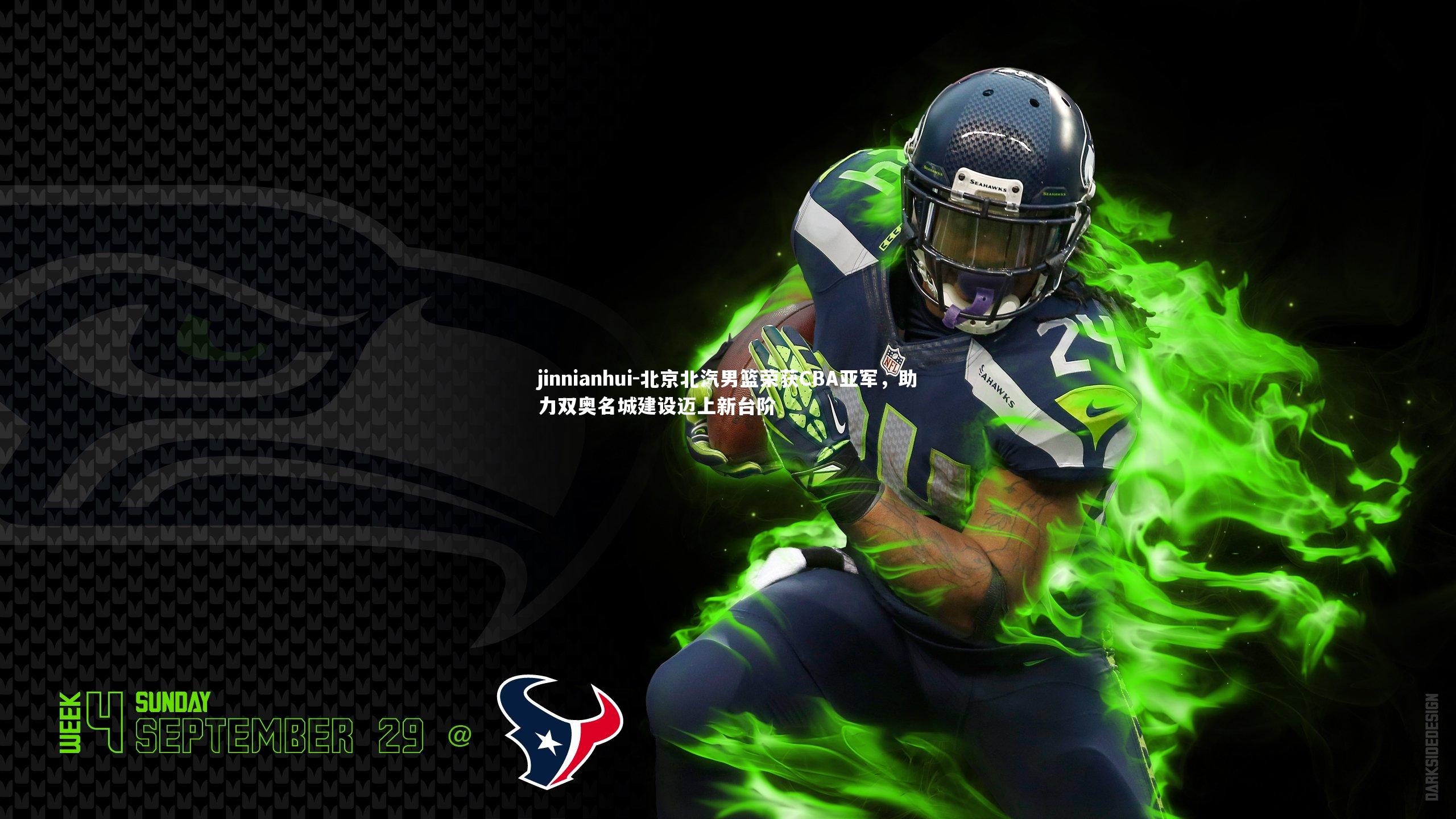 jinnianhui-北京北汽男篮荣获CBA亚军，助力双奥名城建设迈上新台阶