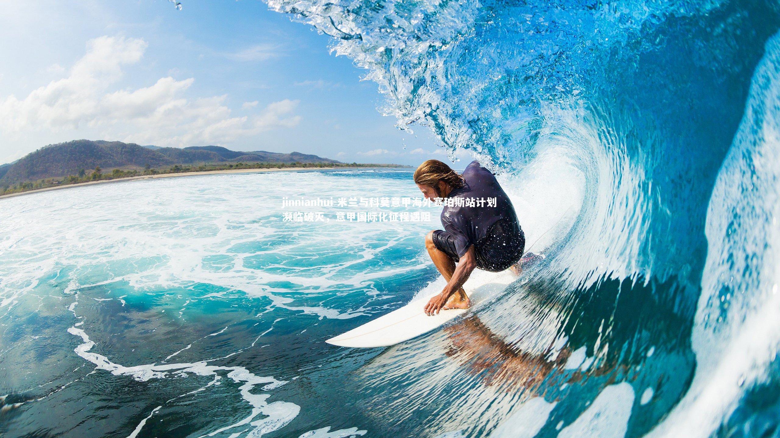 米兰与科莫意甲海外赛珀斯站计划濒临破灭，意甲国际化征程遇阻