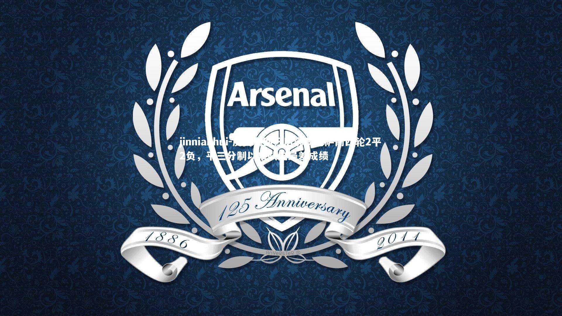 jinnianhui-皮奥利回归后佛罗伦萨前四轮2平2负，平三分制以来队史最差成绩