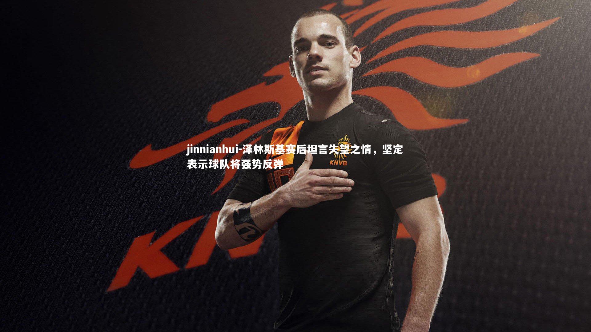 泽林斯基赛后坦言失望之情，坚定表示球队将强势反弹